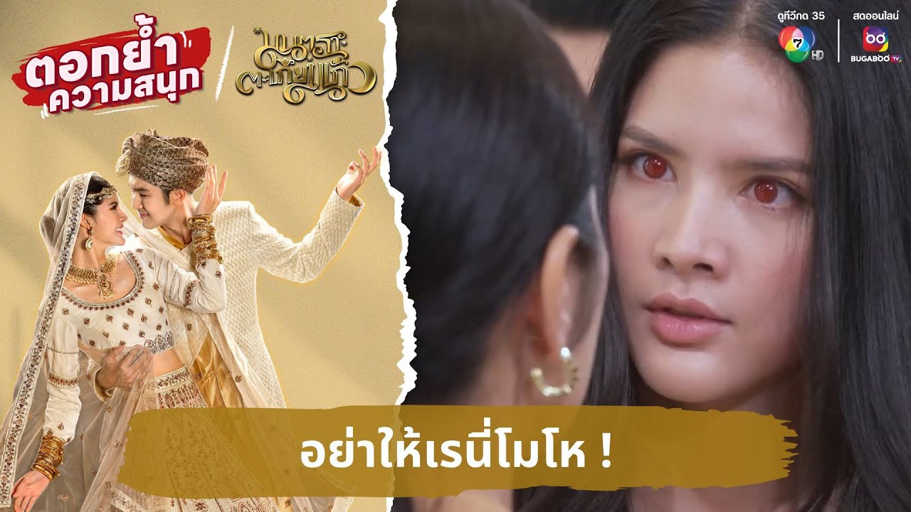 อย่าให้เรนี่โมโห ! | ตอกย้ำความสนุก มนตราตะเกียงแก้ว EP.4