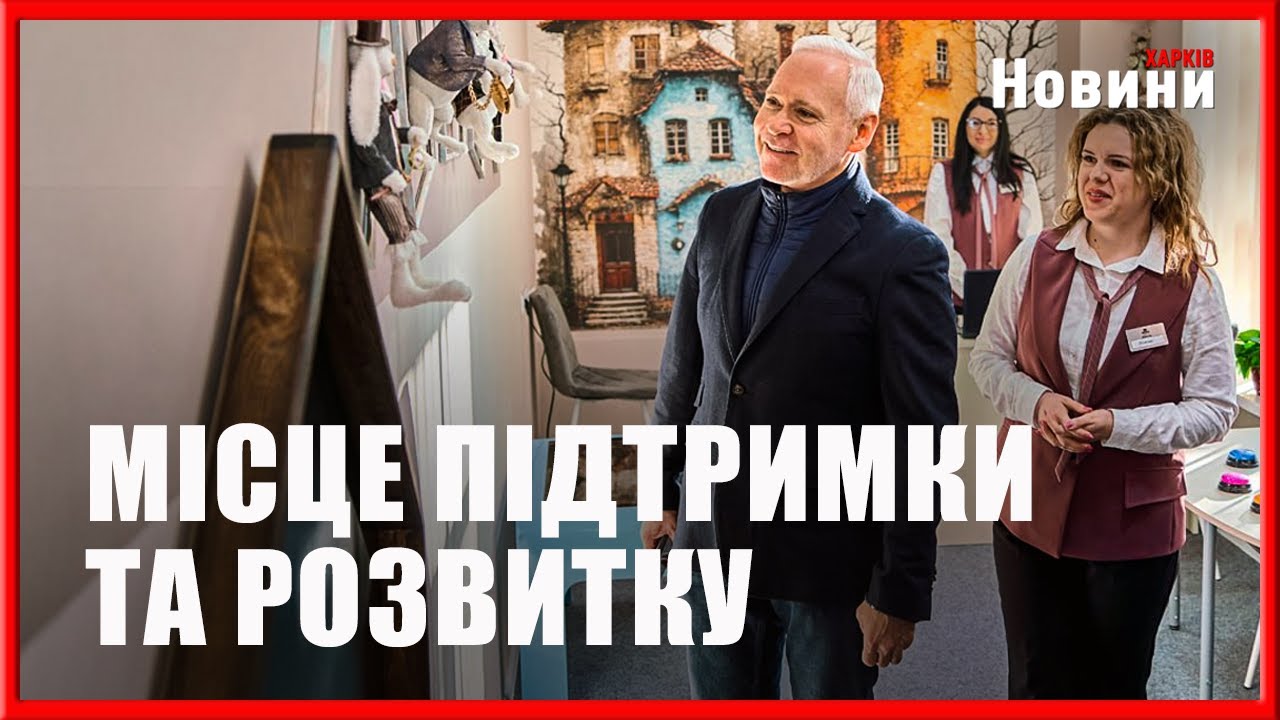 Інклюзивно-ресурсний центр для дітей відкрили в Харкові