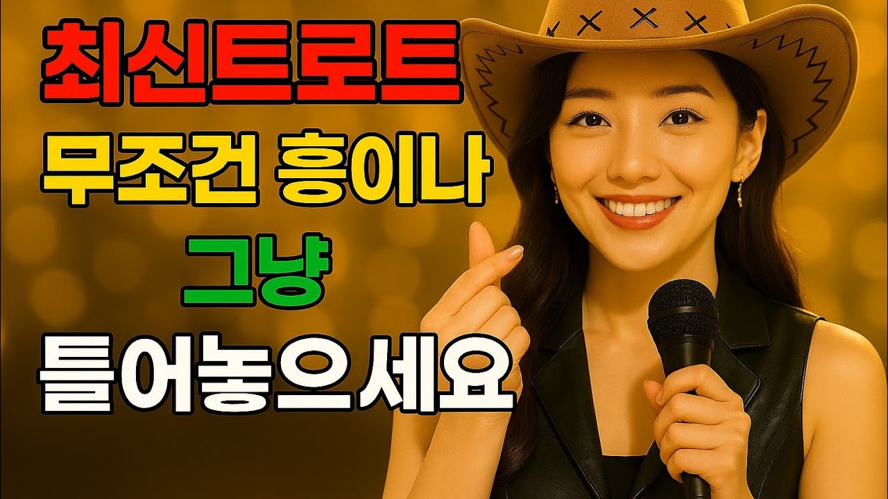 ‼️요즘 난리난  흥 폭발!   그냥 틀어놓으세요 #운전할때 #졸릴때 #신나는노래 #댄스트로트 #KMusic #꽃다방지수씨