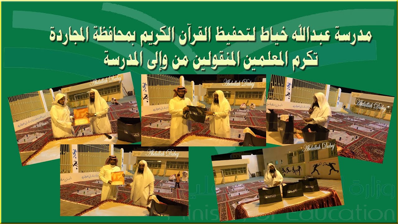 مدرسة عبدالله خياط بمحافظة المجاردة تكرم المعلمين المنقولين من والى المدرسة