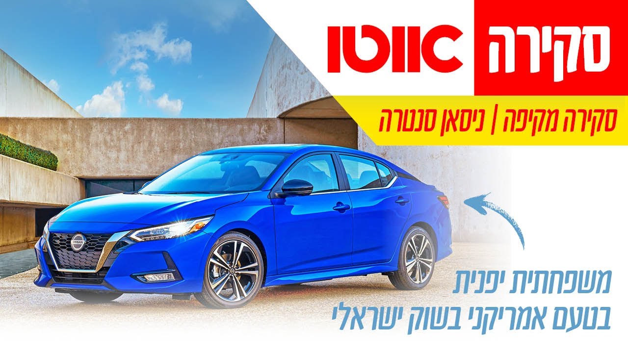 ניסאן סנטרה - סקירה מקיפה