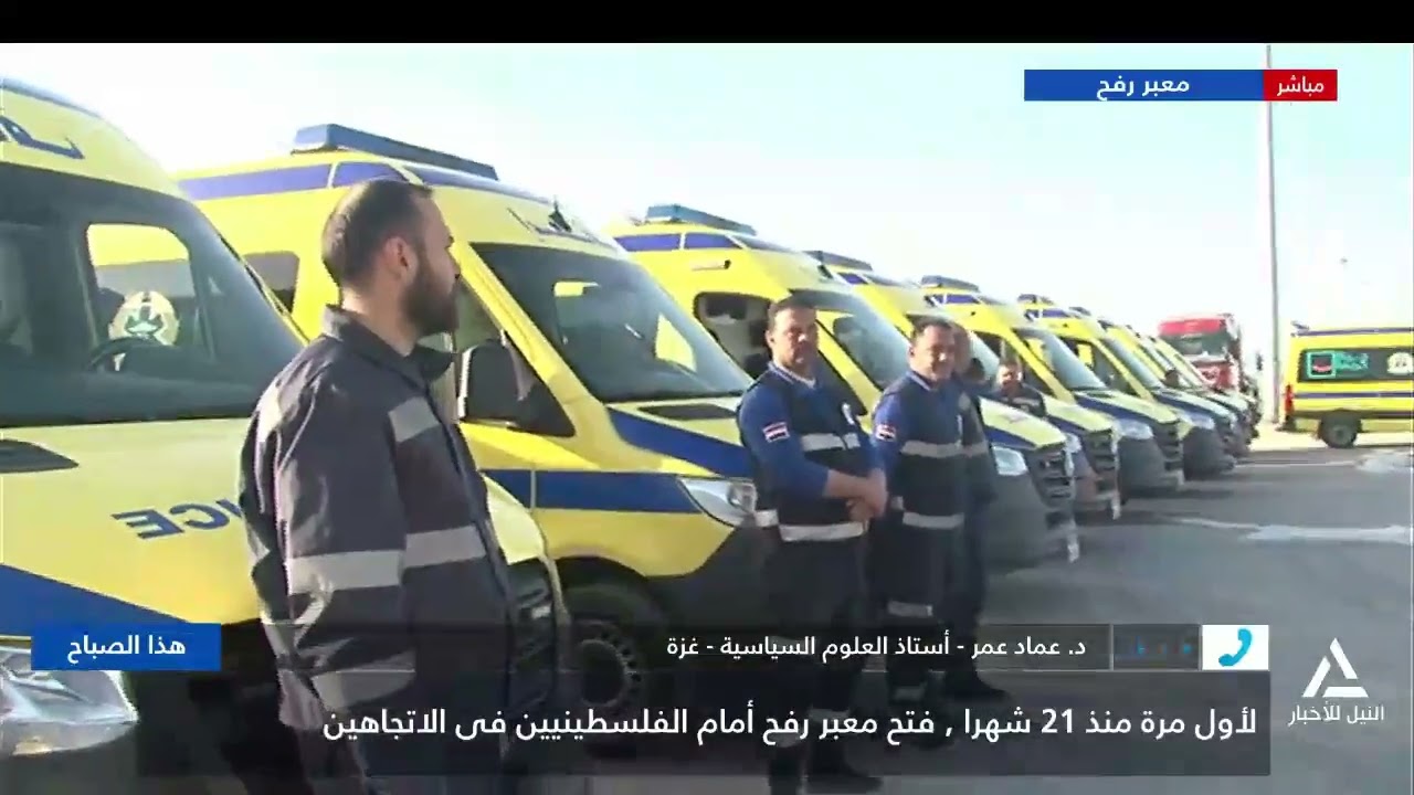 الدكتور عماد عمر: معبر رفح بالنسبة للفلسطينيين يمثل شريان حياة