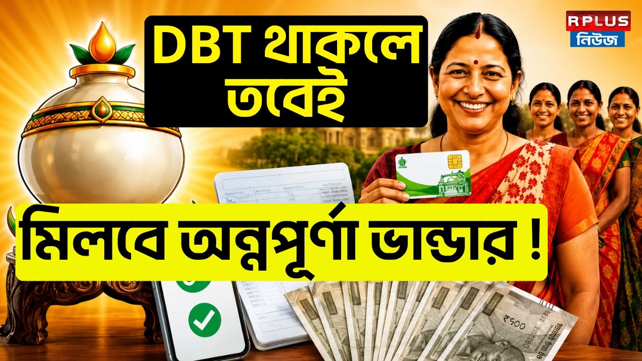Annapurna Bhandar News: DBT থাকলে তবেই মিলবে অন্নপূর্ণা ভান্ডার ! |Annapurna Bhandar | DBT Mandatory