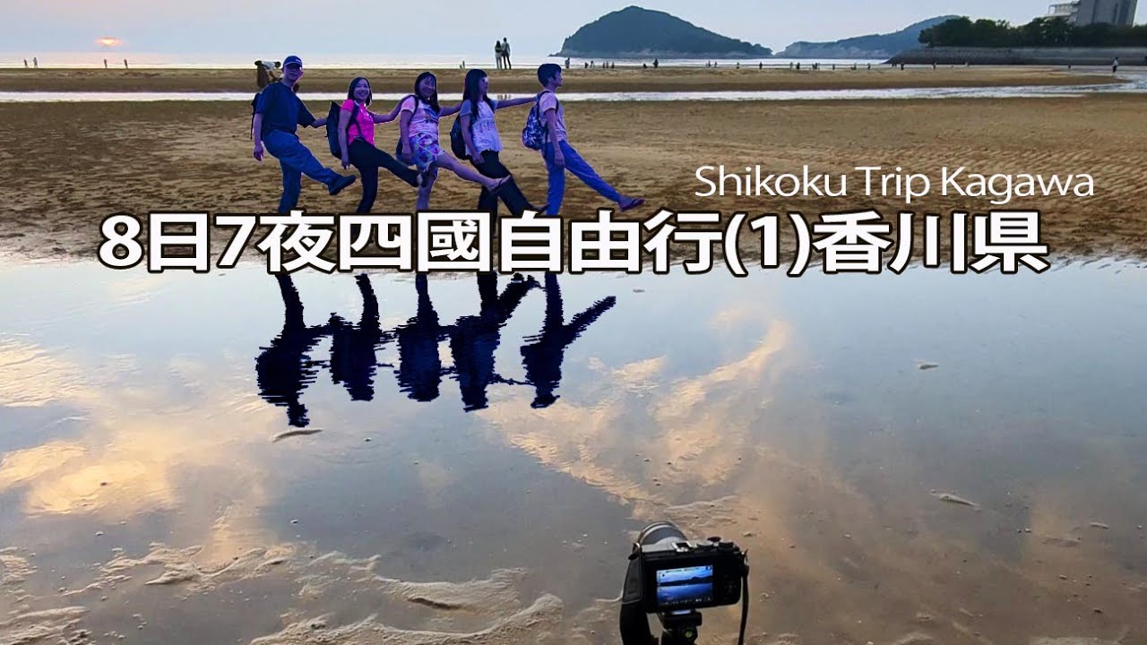 8日7夜日本四國自由行(1)香川県 高松/紫雲出山/父母ヶ浜(天空之鏡)Oct 2024 Shikoku - Takamatsu/Shiudeyama/Chichibugahama Beach