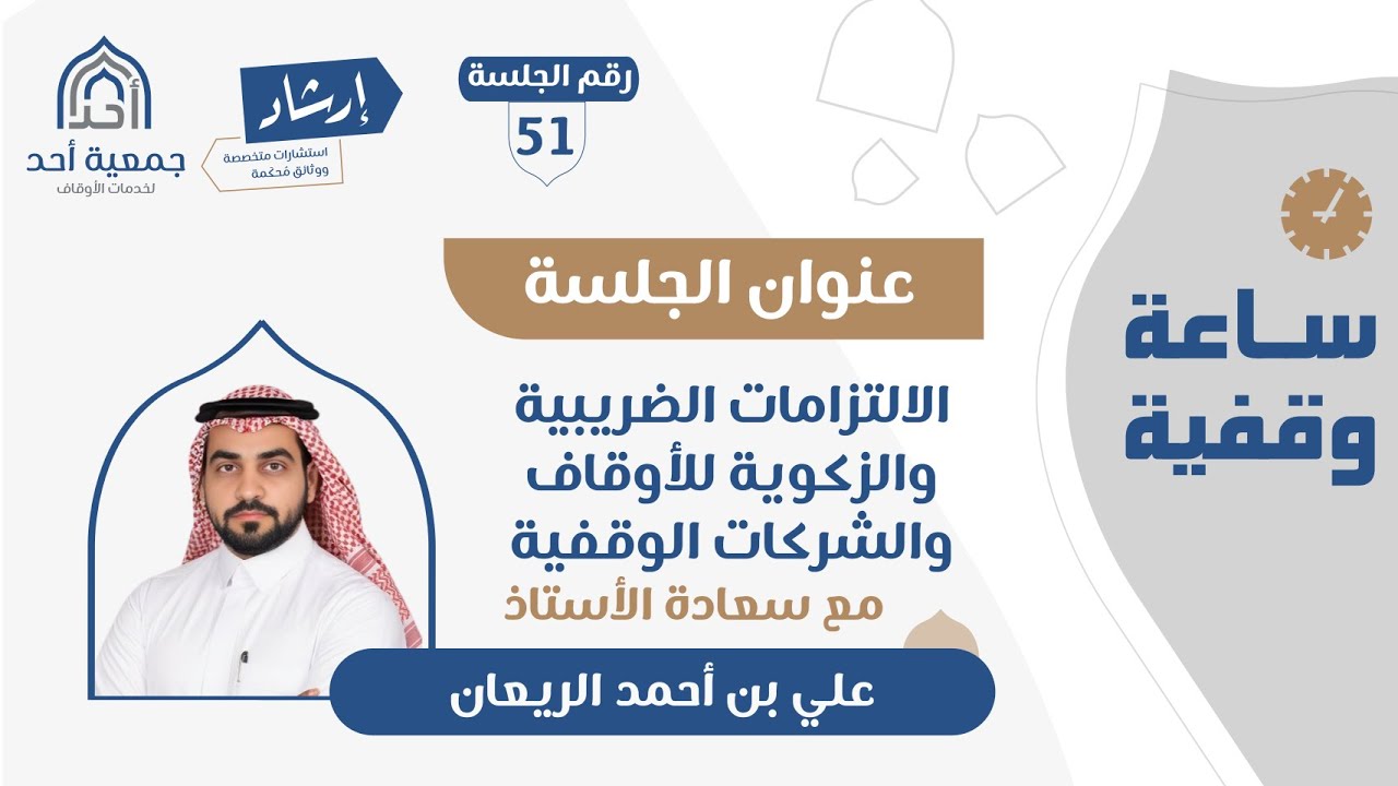 51 | ساعة وقفية | الالتزامات الضريبية والزكوية للأوقاف والشركات الوقفية | أ. علي بن أحمد الريعان