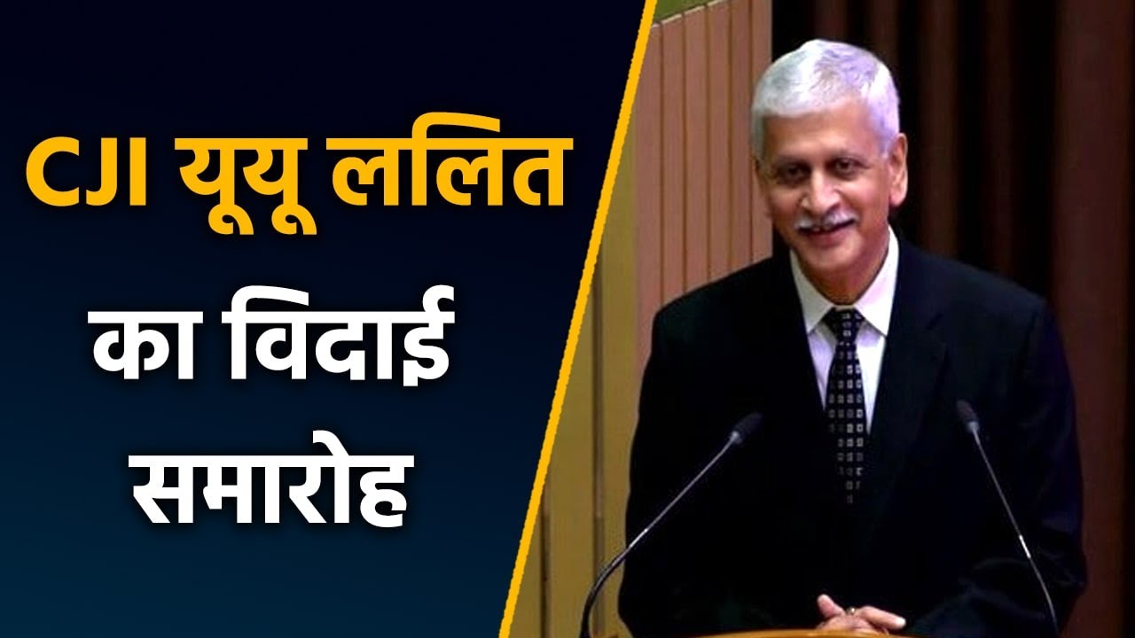 CJI Farewell Function: Justice UU Lalit | Chief Justice of India | वनइंडिया हिंदी