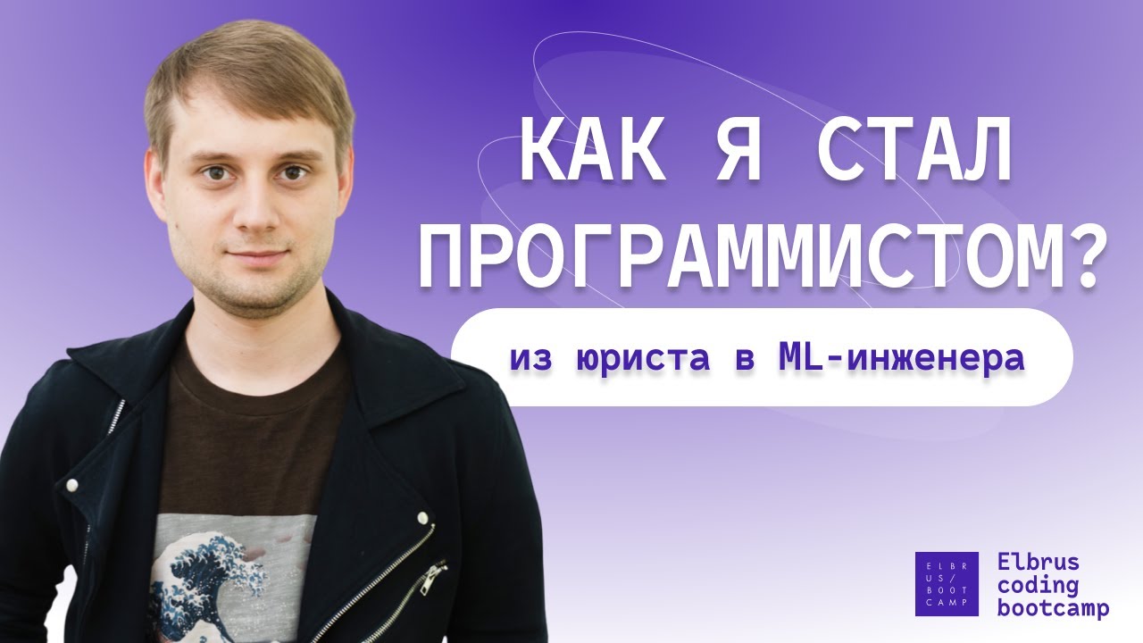 Как я стал программистом? Из юриста в ML-инженера | Data Science