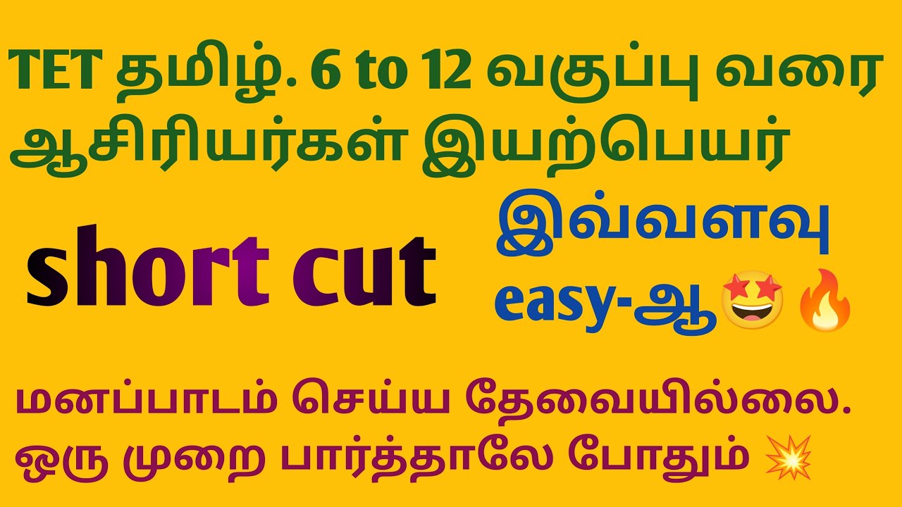 Tntet தமிழ் ஆசிரியர்களின் இயற்பெயர் full short cut. Tamil important questions explanation