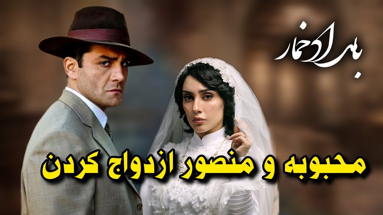 محبوبه و منصور بعد از چند سال ازدواج کردن، بامداد خمار قسمت ۱۰