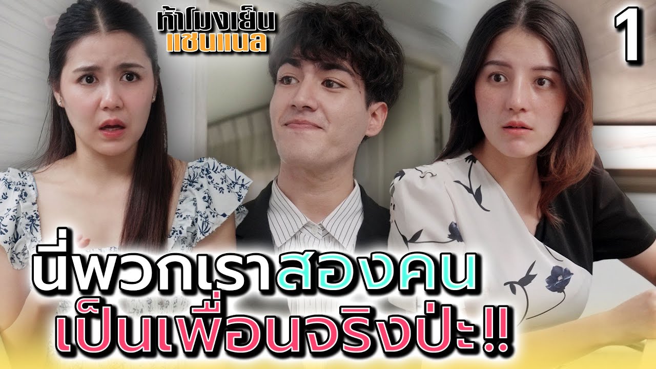 นี่เราสองคน..ยังเป็นเพื่อนกันอยู่ป่ะ !! (ตอนที่ 1) - ห้าโมงเย็น แชนแนล