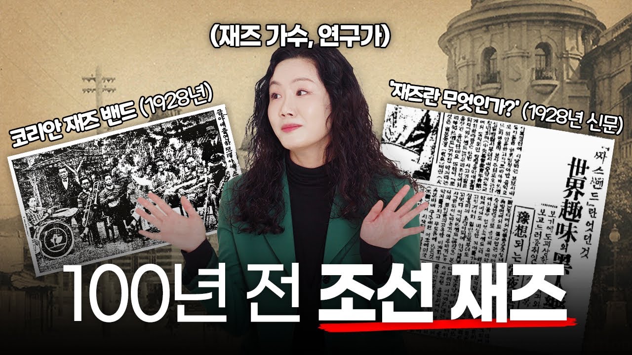 100년 전, 조선 재즈 밴드가 있었다 | 남예지