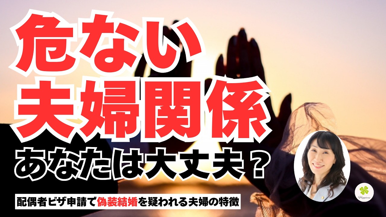 配偶者ビザ申請：実は見られている夫婦関係－疑われる夫婦関係とは－