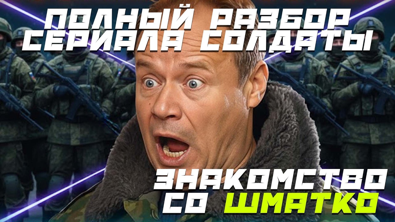 Шматко использовал Соколова? обзор второй серии сериала Солдаты
