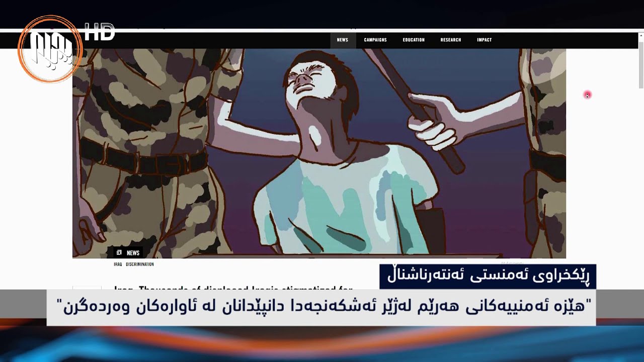 ڕێکخراوی ئەمنستی ئینتەر ناشناڵ: هێزە ئەمنییەکانی هەرێم و عێراق بە ئەشکەنجەدان دانپێدانان وەردەگرن
