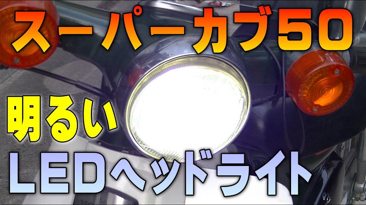 #27「ヘッドライトLED化」スーパーカブAA01整備解説付き