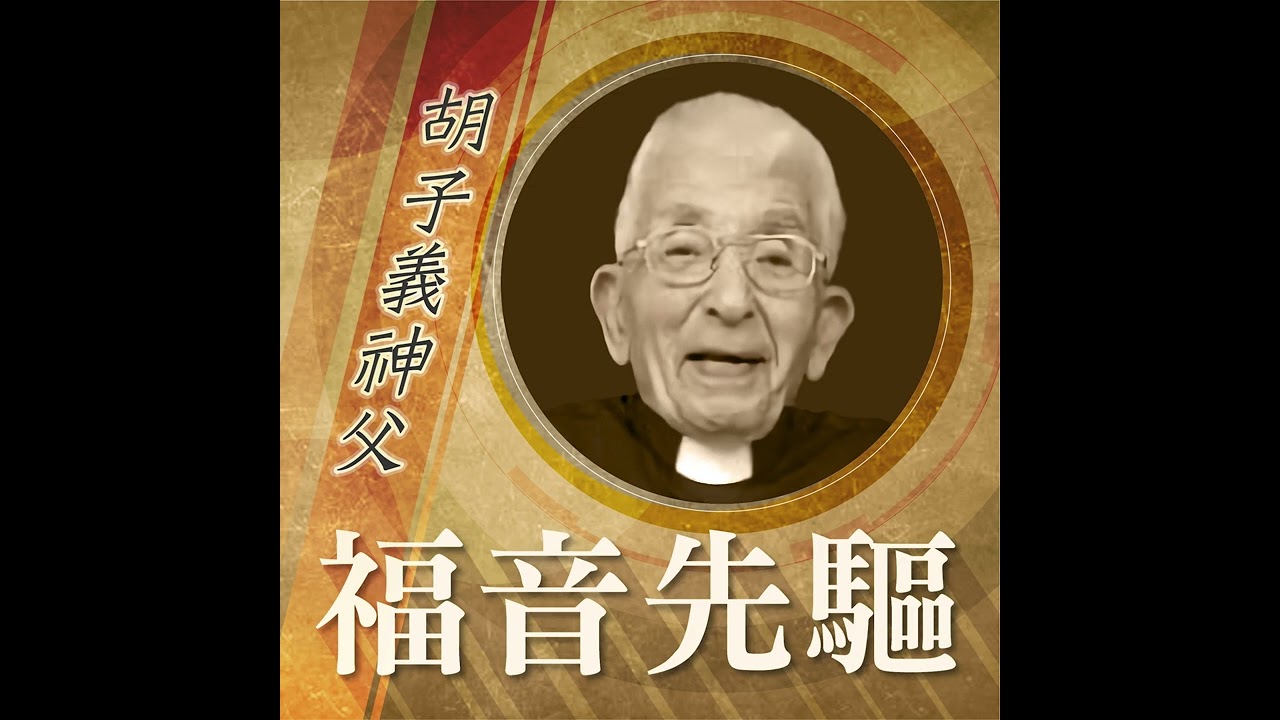 《#福音先驅》 畢生服務弱小&mdash;&mdash;胡子義神父 (Rev. NICOSIA, Gaetano SDB) 1915-2017