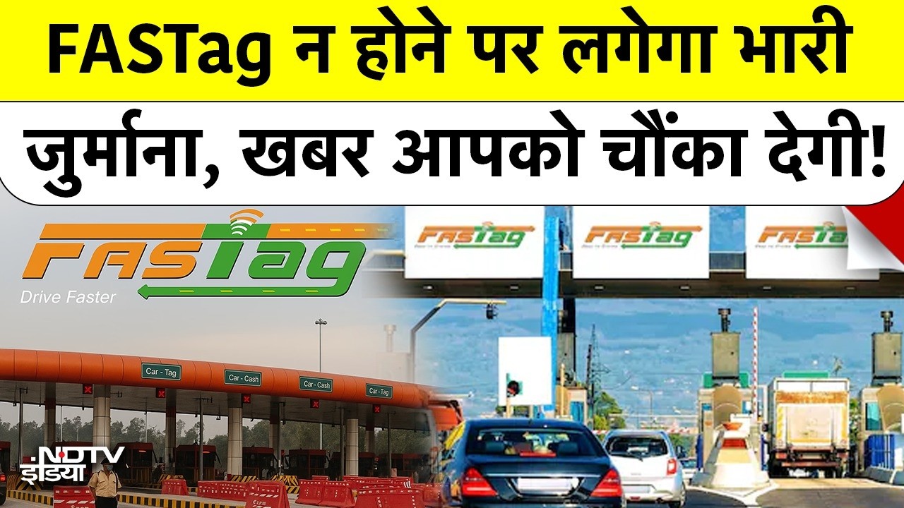 Toll Tax New Rule: Toll Plaza पर Cash पूरी तरह बंद, FASTag न होने पर देना होगा जुर्माना | Top News