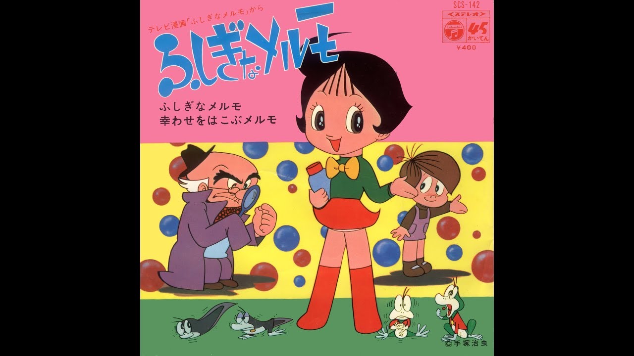 Marvelous Melmo (1971)  Fushigi na Merumo - 45rpm Ver.