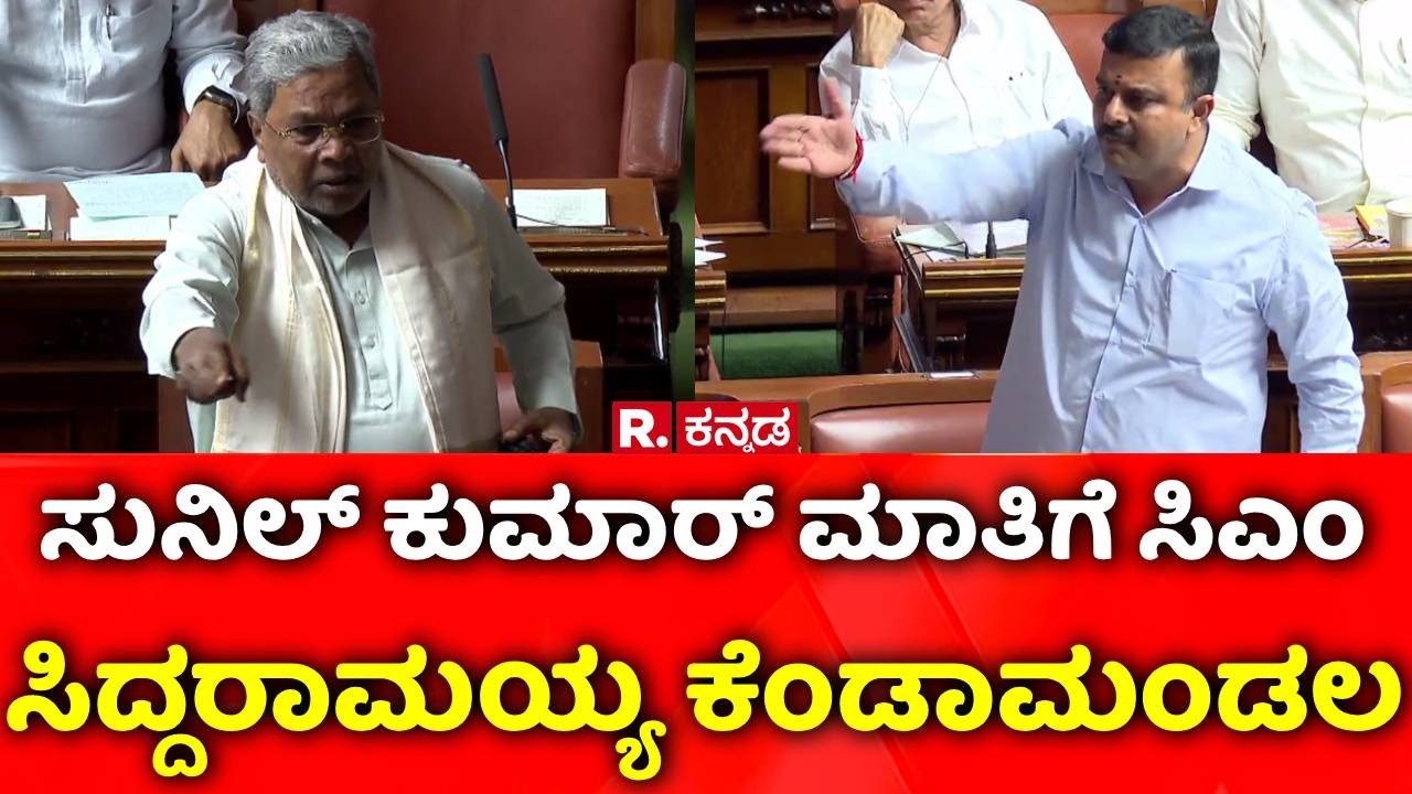 Karnataka Legislative Assembly Session :  ಸುನಿಲ್ ಕುಮಾರ್ ಮಾತಿಗೆ ಸಿಎಂ ಸಿದ್ದರಾಮಯ್ಯ ಕೆಂಡಾಮಂಡಲ