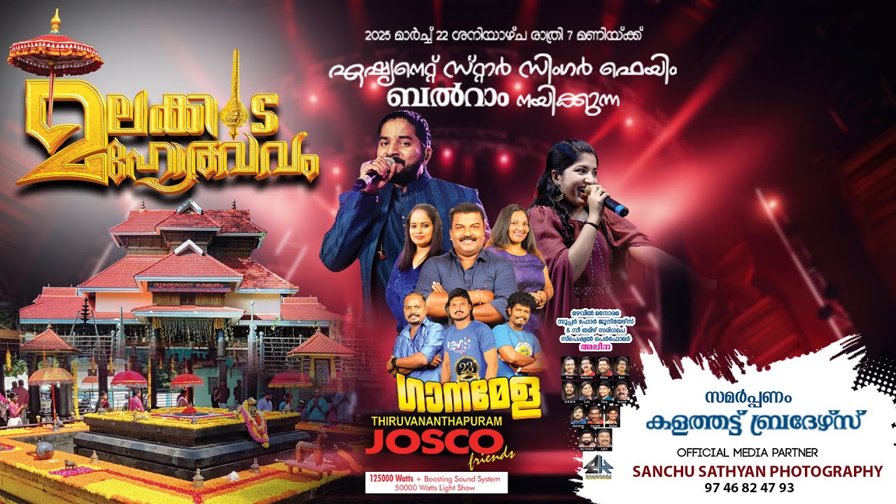 മലക്കുട മഹോത്സവം 2025 || ഗാനമേള - കളത്തട്ട് ബ്രദേഴ്സ് ||Live