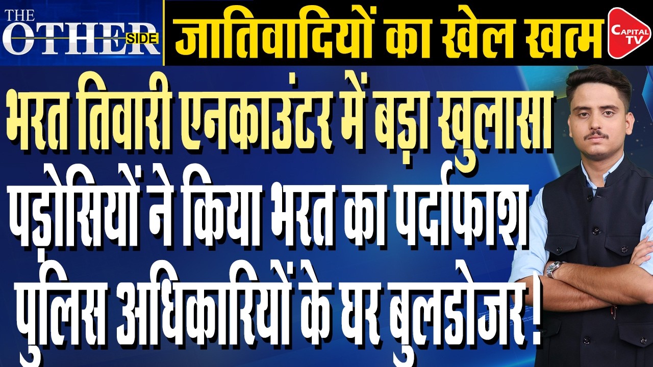 Bharat Tiwari Encounter: The Other Side Nobody Told You | FIR Against Bihar Police | Capital TV