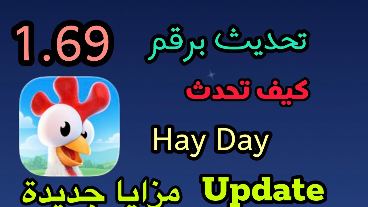 ‏كيفية تحدث  لعبة ‏ Hay Day | تحديث فعالية عيد الحب مزايا جديدة 