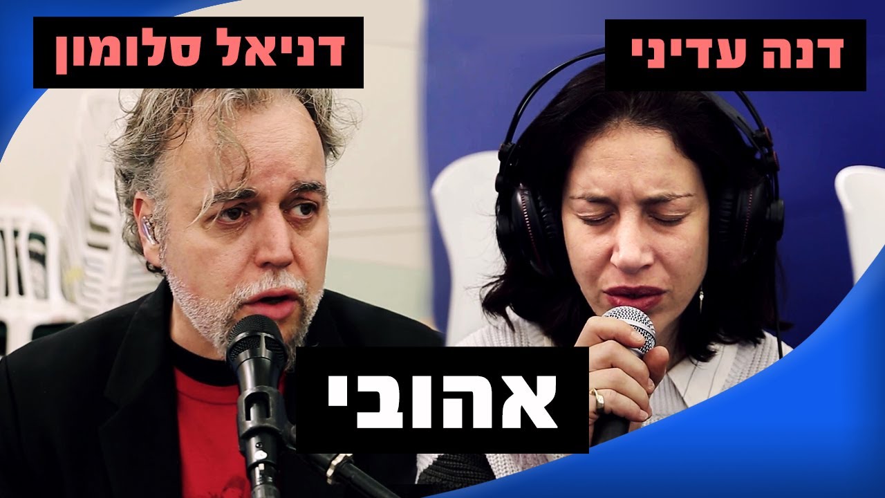 דניאל סלומון ודנה עדיני - אהובי | ירון אשבל רדיוס 100FM