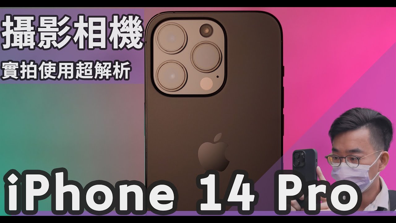 iPhone 14 Pro拍照超完整評測：你想知道的拍照、錄影、計算式攝影都在這裡！【#euyoung器材筆記】 #Apple #iphone14pro #iphone14promax
