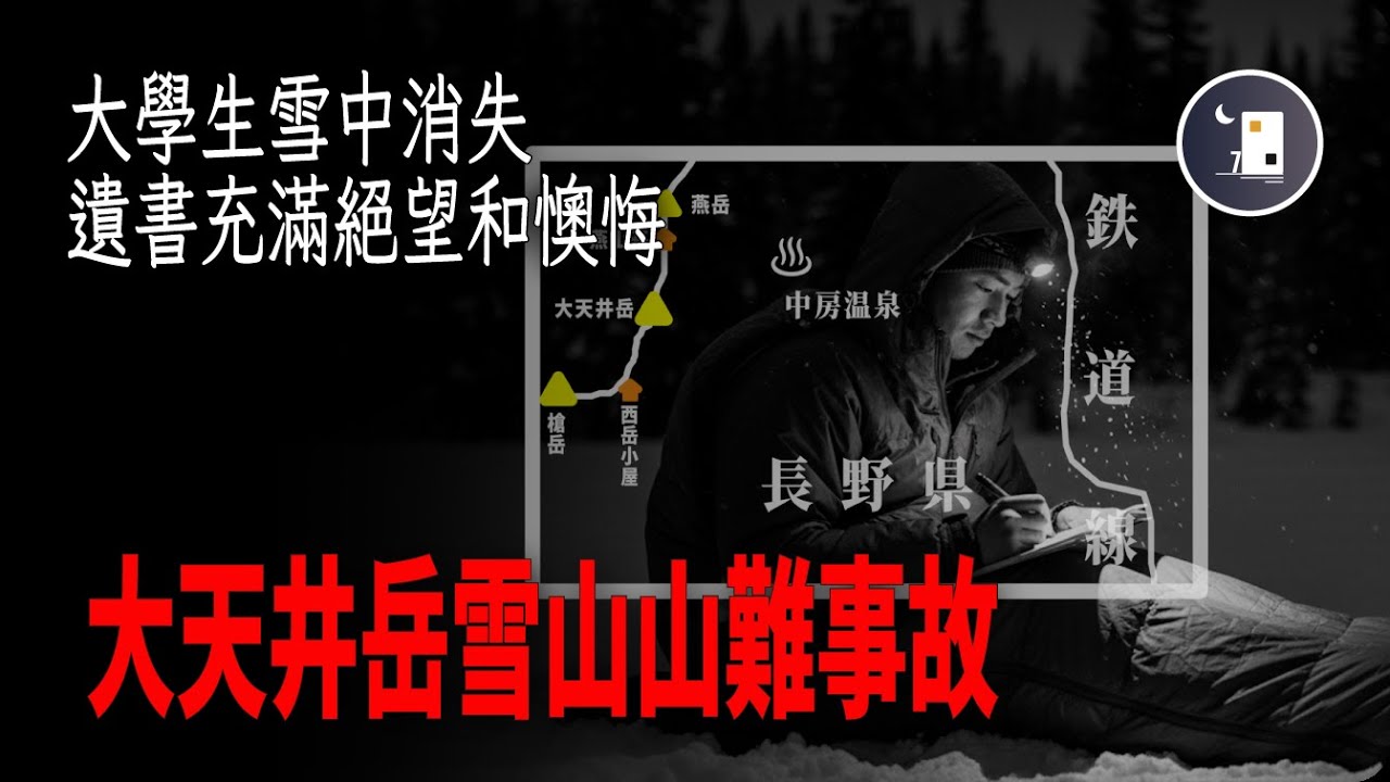 日本大學生獨自闖入3月的雪山  被發現時遺書中寫滿了悔恨  大天井山山難事故 | 日本昭和時代事件 | 月影街七號