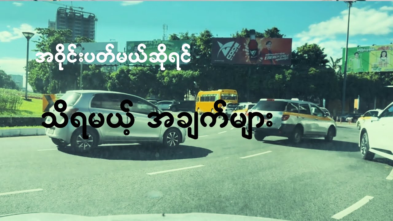အဝိုင်းပတ် ပတ်မယ်ဆိုရင်သိသင့်တဲ့အချက်များ #drive #driving #yangon