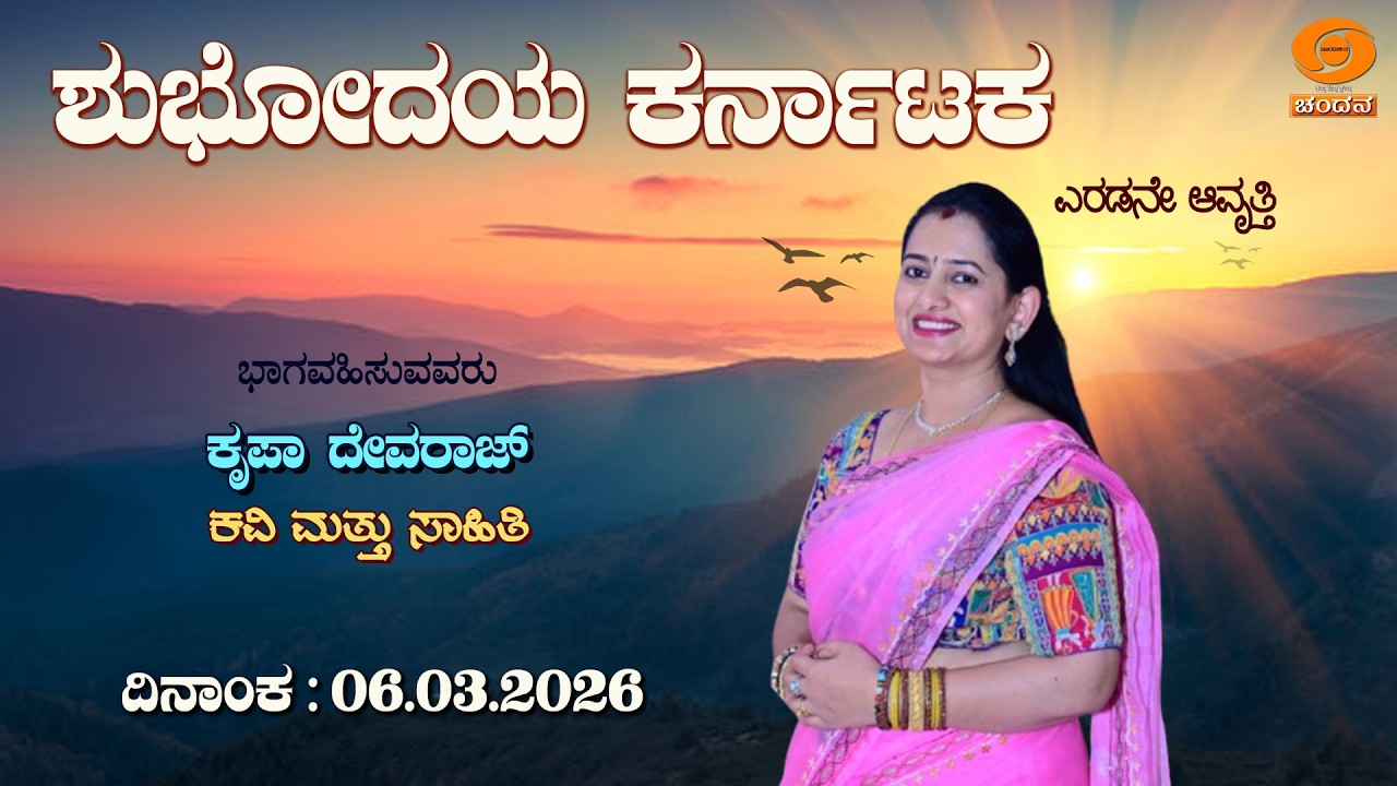 Shubhodaya Karnataka | Live | Talk Show | 06.03.2026 | 8AM | DD Chandana