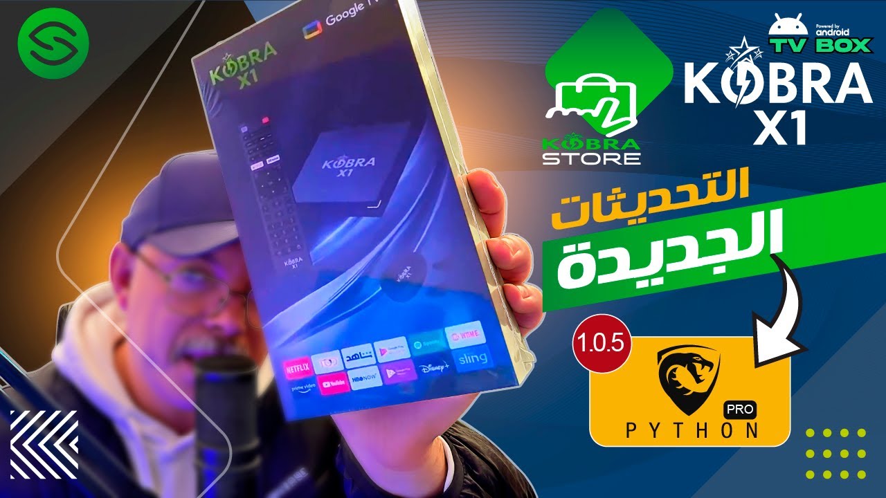 التحديثات الجديدة : كوبرا تي في بوكس 2025 | Secretofnet - Mohamed Lalah | KOBRA X1 Android TV Box