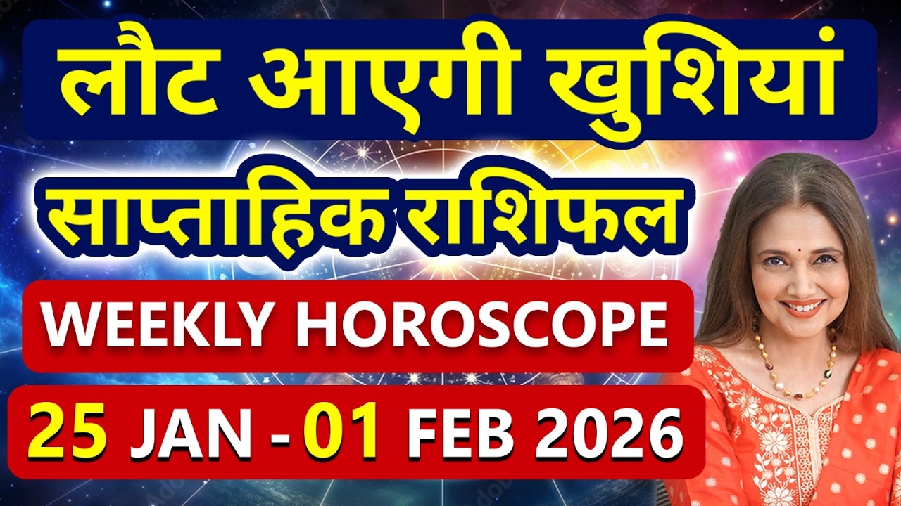 Weekly Horoscope 25 January 2026 - 01 February 2026 | साप्ताहिक राशिफल मेष से लेकर मीन राशि