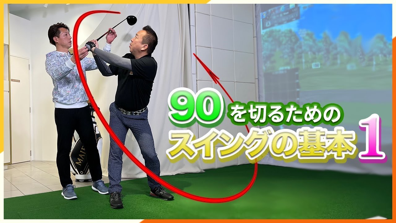 【目指せ90切り】90を切るためのスイングの基本1