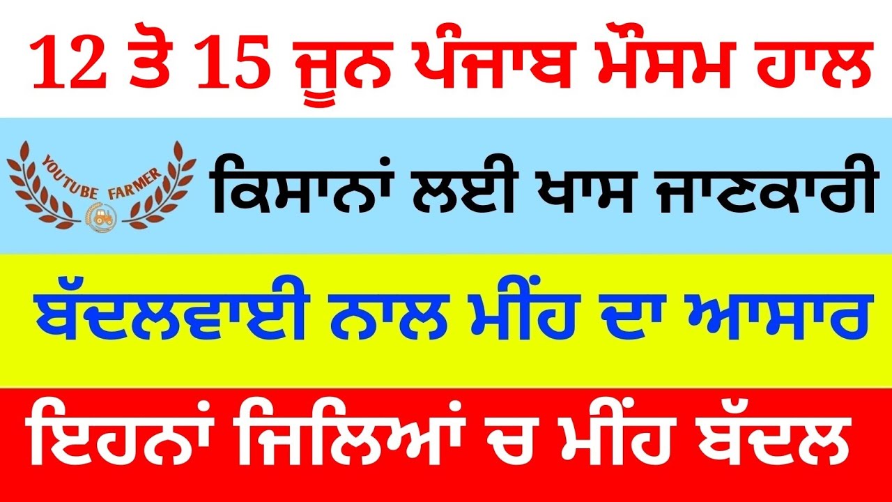 Punjab weather today // 12 ਤੋ 15 ਜੂਨ ਪੰਜਾਬ ਦਾ ਮੌਸਮ