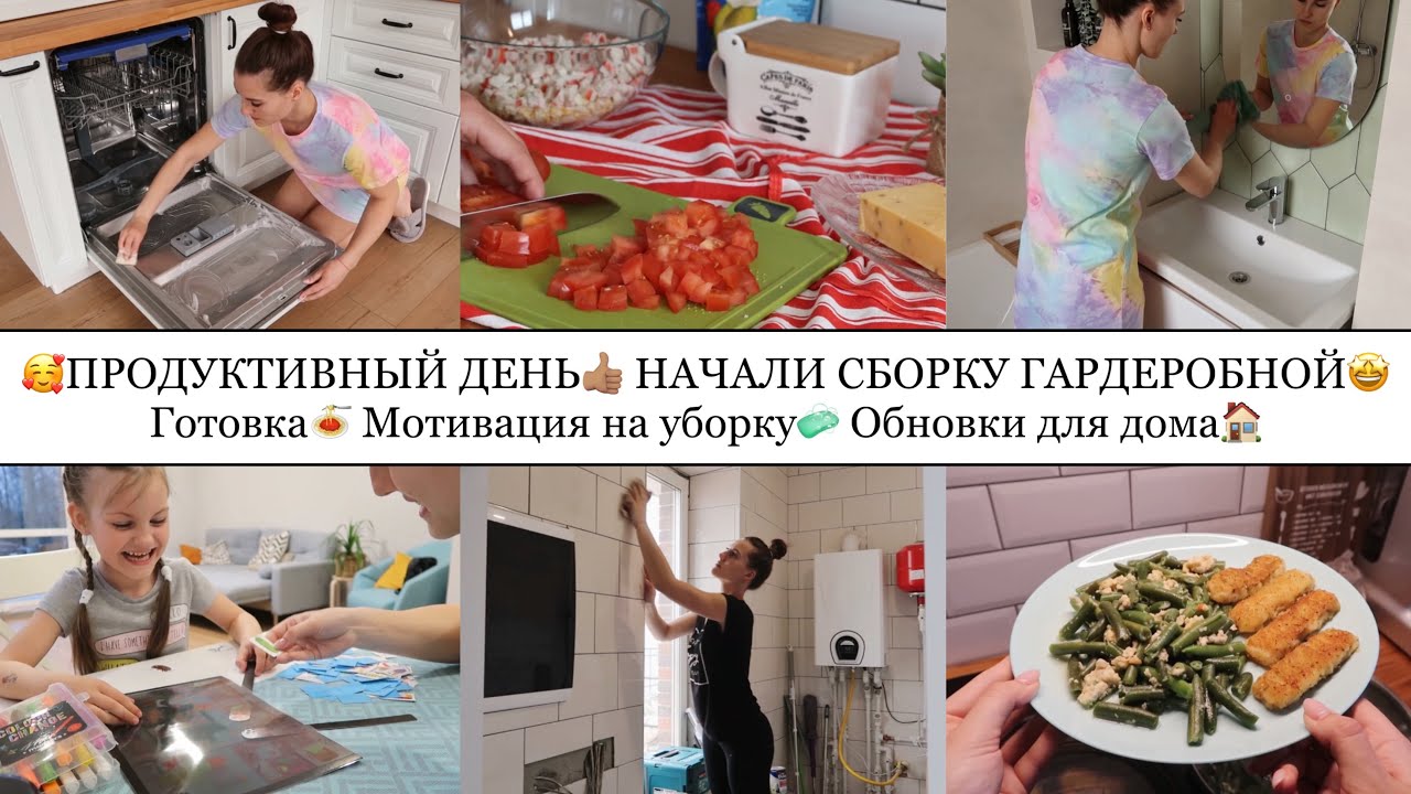 ПРОДУКТИВНЫЙ ДЕНЬ👍🏽 НАЧАЛИ СБОРКУ ГАРДЕРОБНОЙ🤩 ГОТОВКА🍝 МОТИВАЦИЯ НА УБОРКУ🧼 ОБНОВКИ ДЛЯ ДОМА🏠