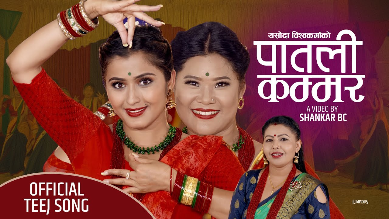 अन्जली अधिकारी र रिना थापा मगरको अभिनयमा यसोदा बिश्वोकर्माको तीज गीत 