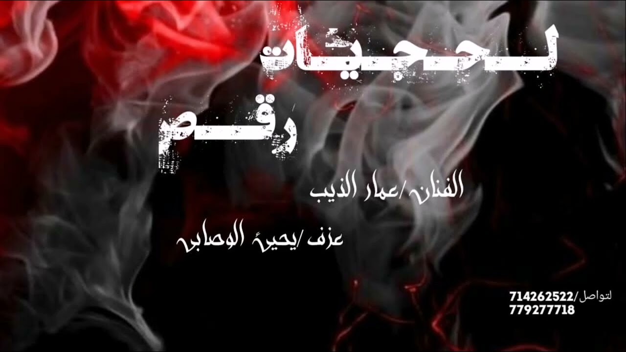 2025 اسمع وشاهد الجديد والحصري أجمل اغاني لحجي رقص مع الفنان عمارالذيب العازف يحيى الوصابي نار🔥 2025