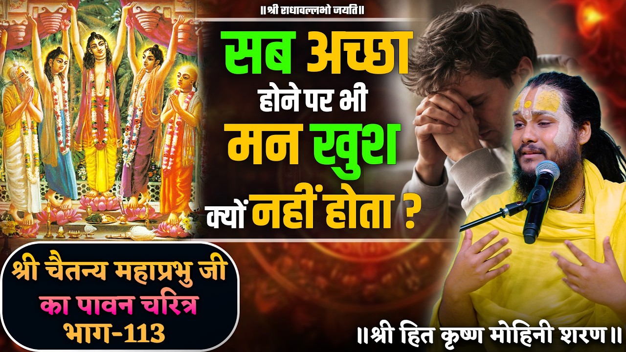 सब अच्छा होने पर भी मन खुश क्यों नहीं होता ? // श्री चैतन्य महाप्रभु जी का पावन चरित्र (भाग-113)