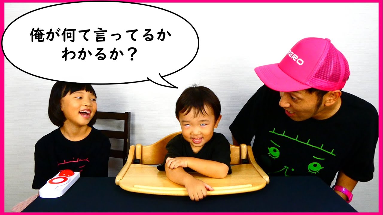 【爆笑】2歳の弟が何を言っているのか当てろ。爆笑クイズ企画!!