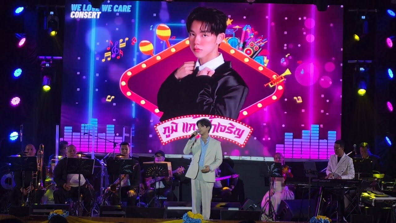ภูมิ แก้วฟ้าเจริญ | We Love We Care เรารัก เราดูแล | 26.07.2025