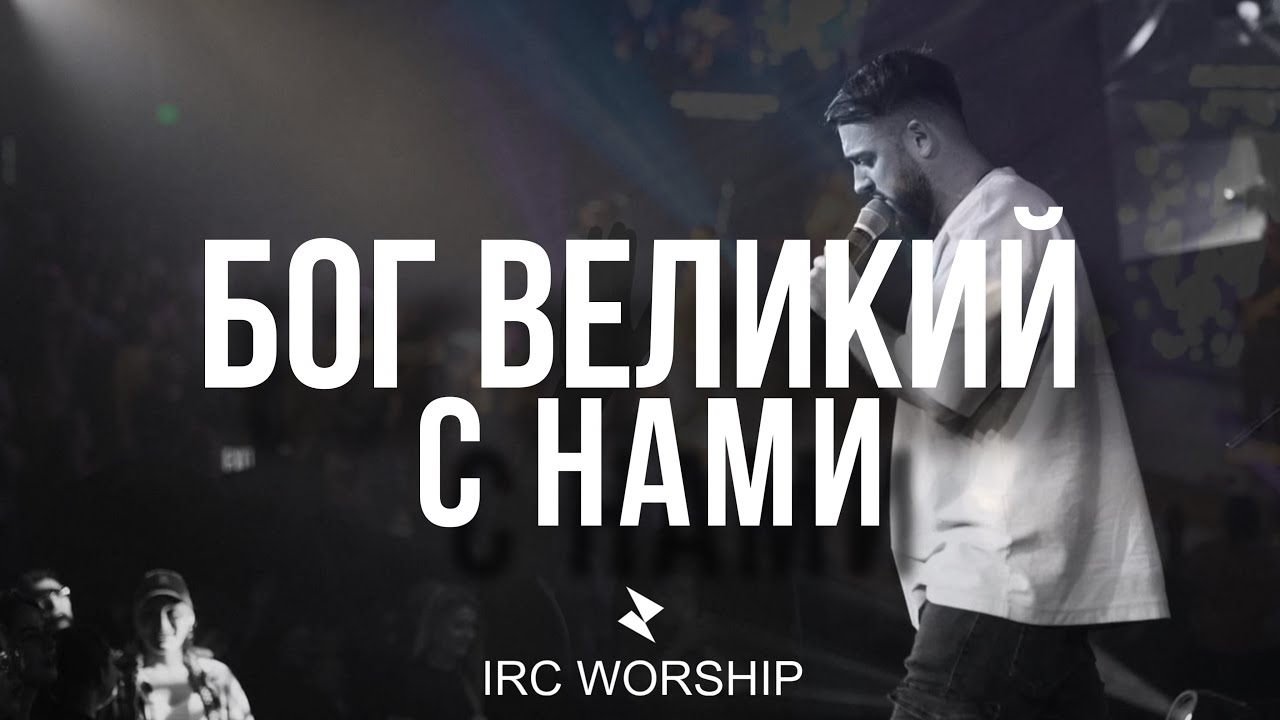 БОГ ВЕЛИКИЙ С НАМИ | IRC worship | Lord of hosts
