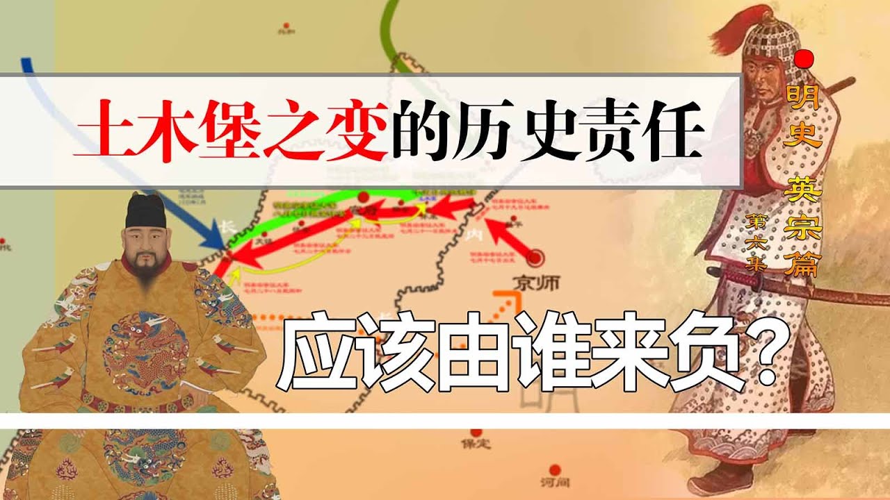 导致明朝由盛转衰的土木堡之变的历史责任，应该由谁来负？
