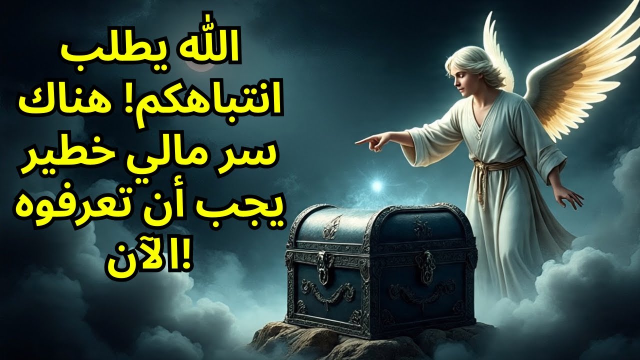 الله يطلب انتباهكم! هناك سر مالي خطير يجب أن تعرفوه الآن!