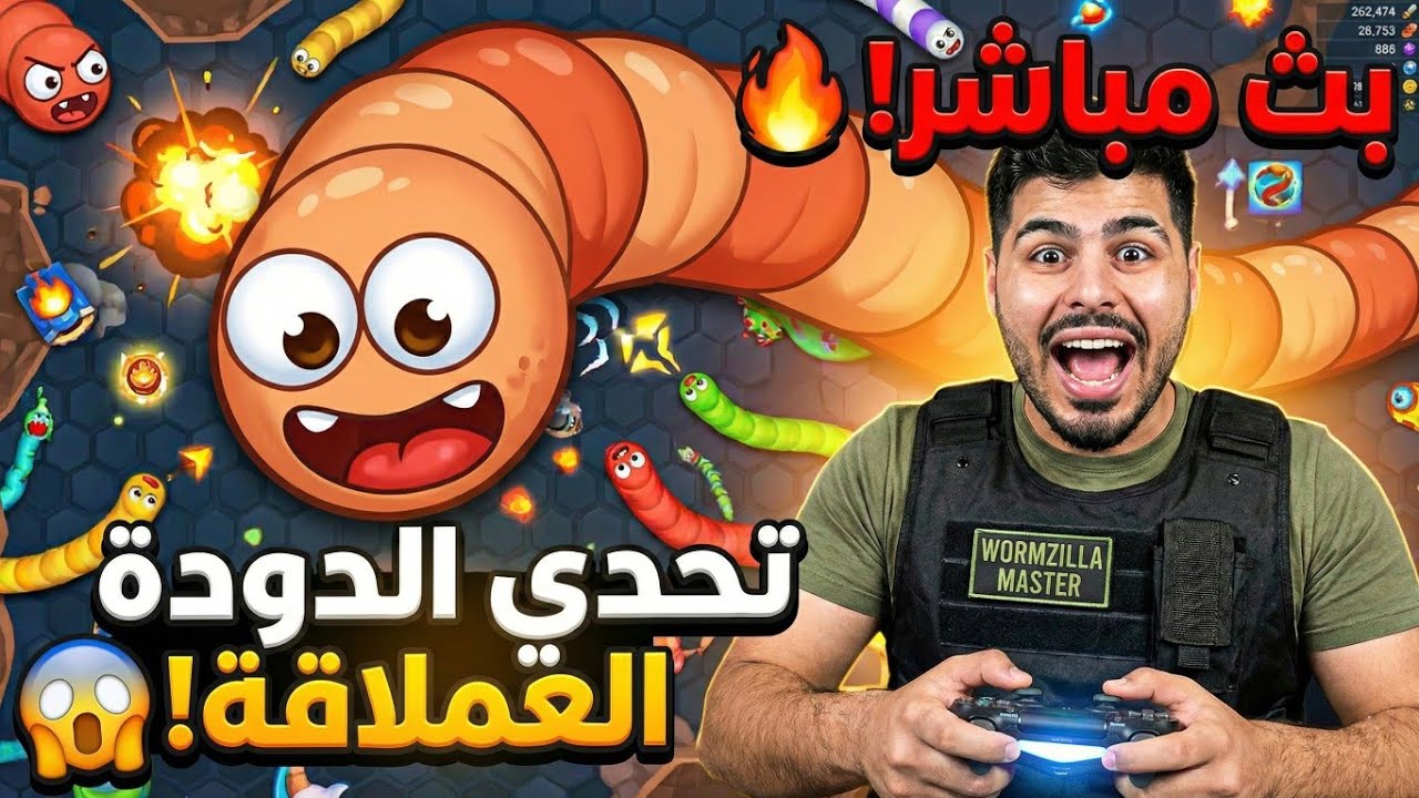 أكلت السيرفر كله! 😱 | Wormzilla.io بث مباشر