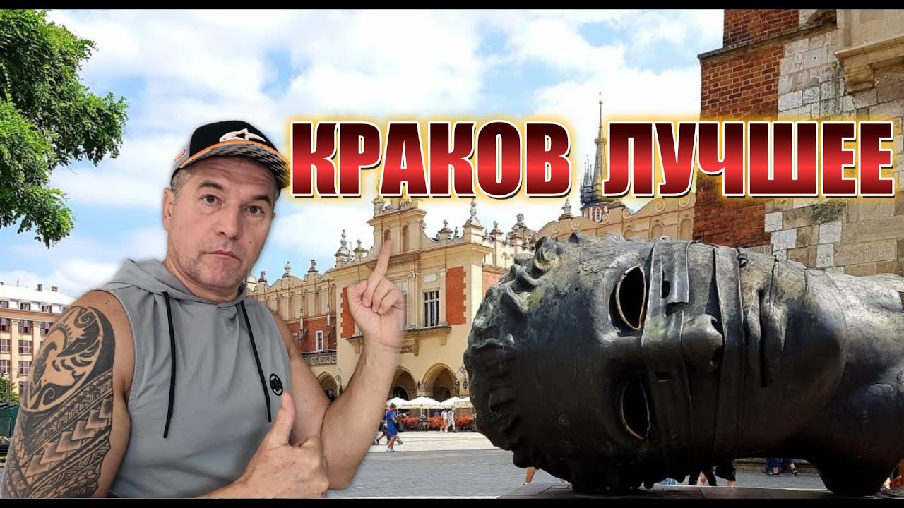Впервые в Кракове (Kraków): Что посмотреть в первую очередь
