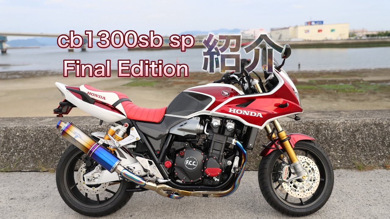 保存用 #46 cb1300sb SP Final Edition 紹介 #cb1300sb SP Final Edition #cb1300sb  #廣島CB會