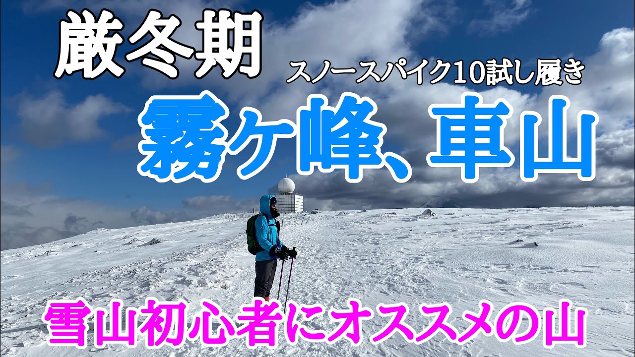 【登山】厳冬期　霧ヶ峰、車山　雪山初心者が軽アイゼンデビュ-　絶景の雪山とコロボックルヒュッテのボルシチで温まる