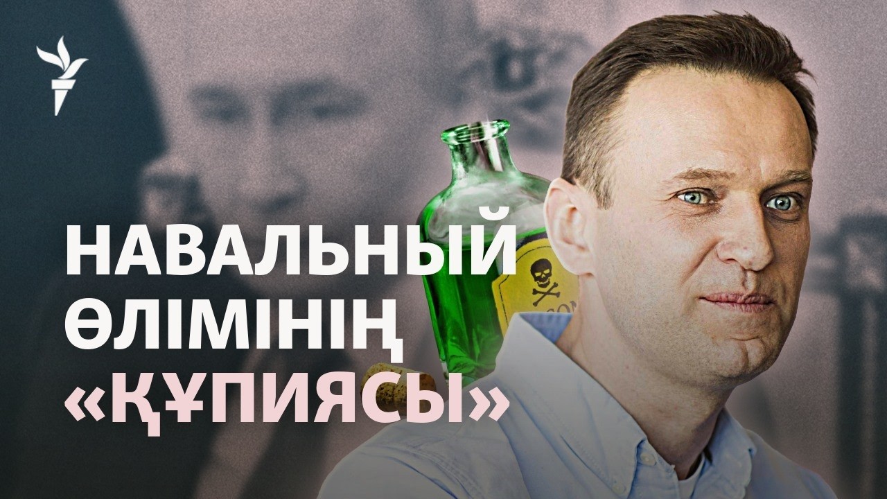 Навальный неден қаза болды? Тәуелсіз зертханалар зерттеу нәтижесін жария етті