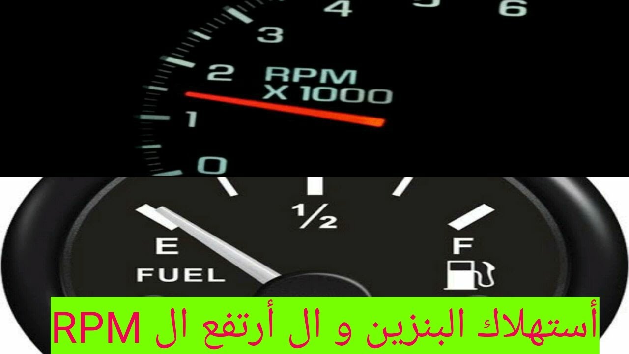 استهلاك البنزين السبب و الحل